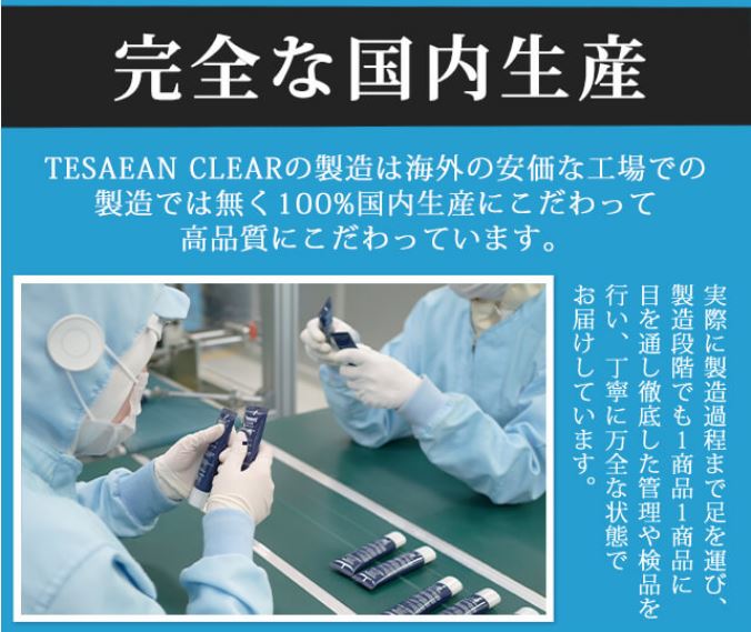 �N���[�� �e�T�����N���A�iTESARAN CLEAR�j,�l�C�̗��R